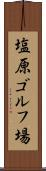 塩原ゴルフ場 Scroll
