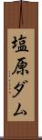 塩原ダム Scroll