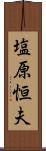 塩原恒夫 Scroll