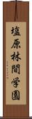 塩原林間学園 Scroll