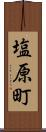 塩原町 Scroll
