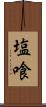 塩喰 Scroll