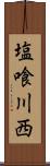 塩喰川西 Scroll
