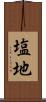 塩地 Scroll