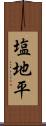 塩地平 Scroll