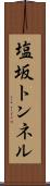 塩坂トンネル Scroll