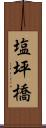 塩坪橋 Scroll