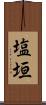 塩垣 Scroll