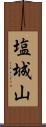 塩城山 Scroll