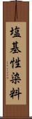 塩基性染料 Scroll