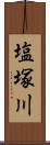 塩塚川 Scroll