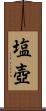 塩壺 Scroll