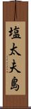 塩太夫島 Scroll