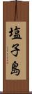 塩子島 Scroll