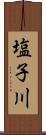 塩子川 Scroll