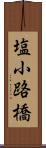 塩小路橋 Scroll