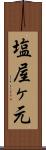 塩屋ヶ元 Scroll