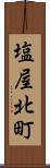 塩屋北町 Scroll