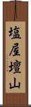 塩屋壇山 Scroll