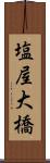 塩屋大橋 Scroll