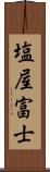 塩屋富士 Scroll