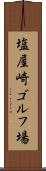 塩屋崎ゴルフ場 Scroll