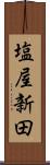 塩屋新田 Scroll