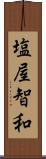 塩屋智和 Scroll