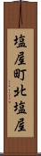 塩屋町北塩屋 Scroll