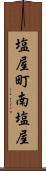 塩屋町南塩屋 Scroll