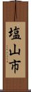 塩山市 Scroll