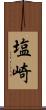 塩崎 Scroll