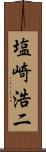 塩崎浩二 Scroll