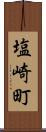 塩崎町 Scroll