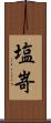 塩嵜 Scroll