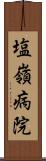 塩嶺病院 Scroll