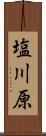 塩川原 Scroll