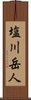 塩川岳人 Scroll