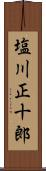 塩川正十郎 Scroll