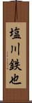 塩川鉄也 Scroll