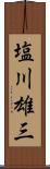 塩川雄三 Scroll