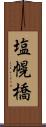 塩幌橋 Scroll