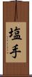 塩手 Scroll