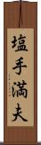 塩手満夫 Scroll