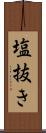 塩抜き Scroll