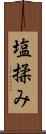 塩揉み Scroll