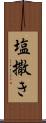 塩撒き Scroll