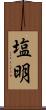 塩明 Scroll