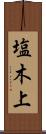 塩木上 Scroll