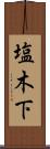 塩木下 Scroll